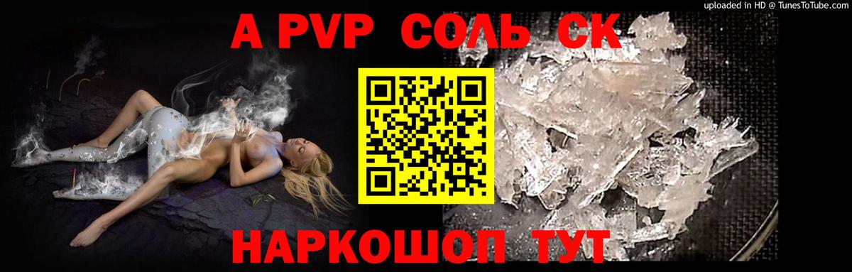 A-PVP крисы CK Богородск
