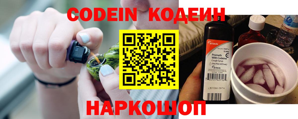 Codein напиток Lean (лин) Богородск